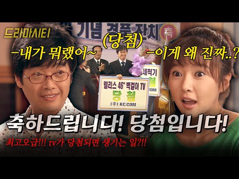 [드라마시티] 최고오급! tv가 당첨되면 생기는 일?!! 이혼까지 갈뻔한 부부의 사연은?? ㅣ행운반납ㅣ | KBS 2004.06.20