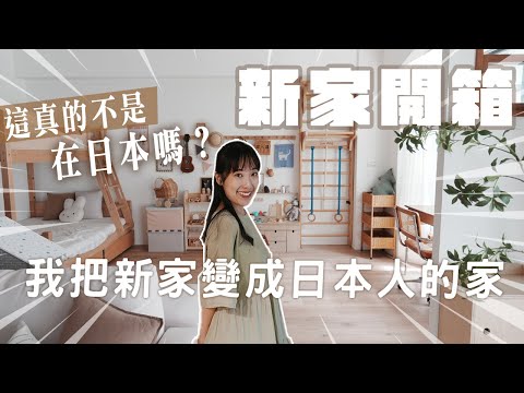 新家開箱｜自己設計、發包有什麼缺點？遊戲室大人也玩瘋😆室內33坪｜3+1房