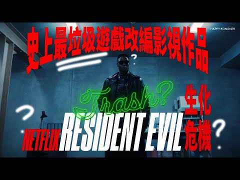 史上最垃圾遊戲改編影視作品：NETFLIX 生化危機 RESIDENT EVIL【劇集撈飯】