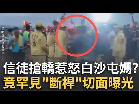 精華｜媽祖是有脾氣的！白沙屯媽趕路遇「信徒搶轎」 竟突罕見「斷桿」切面曝光... 超玄！白沙屯媽「神轉彎」相隔4年找到他？｜呂惠敏 主持｜【驚爆新聞線】20250511｜三立新聞台