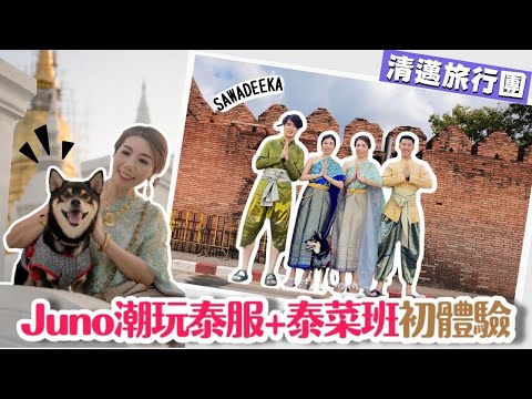 【✈️清邁旅行Vlog】🐶帶JUNO潮玩傳統泰服 📸打卡攻略 | 初嘗奶奶家泰菜班 超值超好玩體驗👍🏻 | KKDay泰國行程 | Grandma’s Home | Baan Orjao泰服
