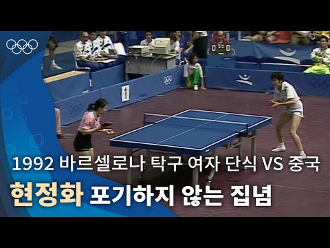 기대만큼 컸던 부담감의 무게, 박진감 넘쳤던 경기 🏓｜1992 바르셀로나 올림픽 탁구 여자 단식 준결승 vs 중국