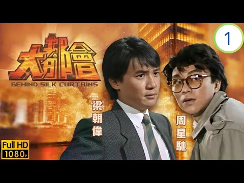 TVB商戰劇 | 梁朝偉(家業)撞車身亡 | 鄭少秋 | 汪明荃 | 梁朝偉 | 呂良偉 | 大都會 01/5 | 粵語中字 | 1987