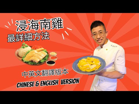 浸海南雞最詳細方法,教你選擇那種雞,做出東南亞風味,最全步驟教學,為何浸雞要先沖涼?最美麗顏色的海南雞Hainanese Chicken