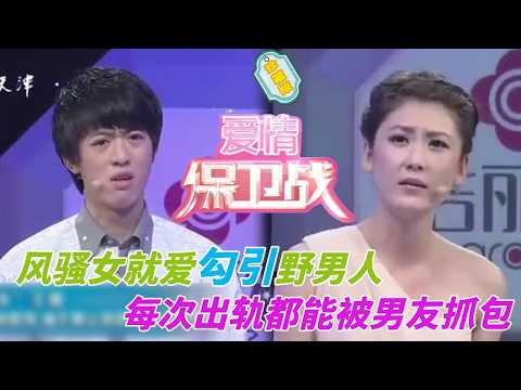 風騷女骨子里都帶著騷勁，不勾引男人就活不了，男友捉奸太多次都要氣死了#婚姻 #情感 #爱情保卫战