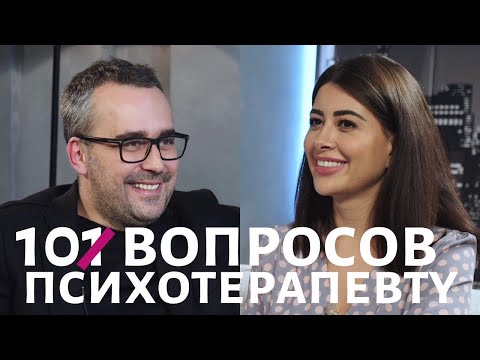 10 ВОПРОСОВ ПСИХОТЕРАПЕВТУ | РАМИНА ЭСХАКЗАЙ "ХОДЯТ СЛУХИ".