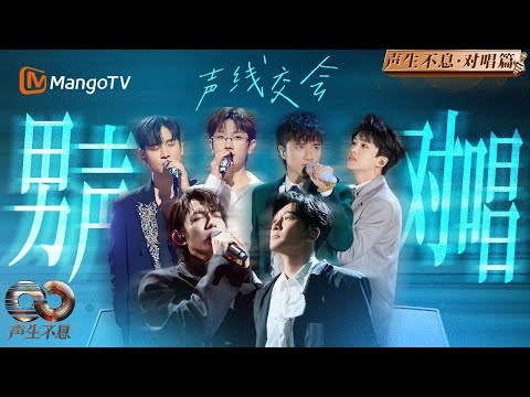 【对唱】两副男声 把情绪唱到最后！男人对唱 从不抢拍 只留余温 ｜《声生不息·华流季》Infinity And Beyond·Mandopop｜ MangoTV
