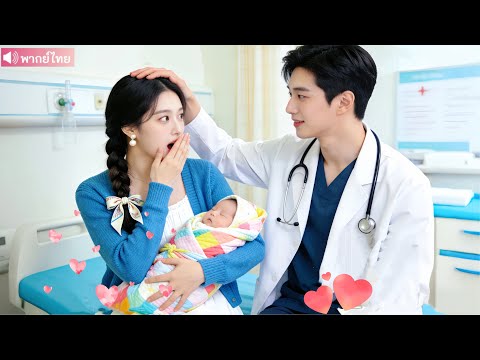 พาลูกหาหมอ หมอวันไนท์สแตนด์เป็นพ่อของลูก! พอรู้ความจริงเขาดูแลฉันดุจเจ้าหญิง