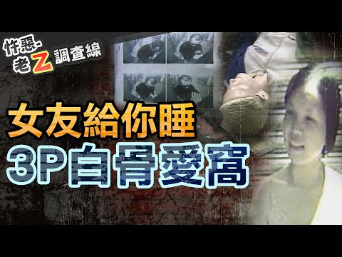 【#老Z調查線 264】忤惡!農曆鬼月"詭"來電 丈夫化為白骨的桃色秘密 @cti52oz
