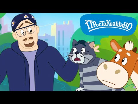 Новое ПРОСТОКВАШИНО 🐶🐱 Таинственный Бульдог 🐮 Новая серия ✨ Сборник мультфильмов ⭐ Мультики