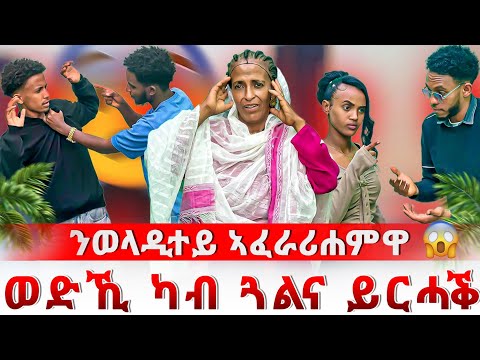 🔴ወድኺ ካብ ጓልና ይርሓቕ ኢሎም😱 ንወላዲተይ ኣፈራሪሖምዋ 😱😨 ወላዲተይ ተንበርኪኻ ለሚናቶም 😔😢