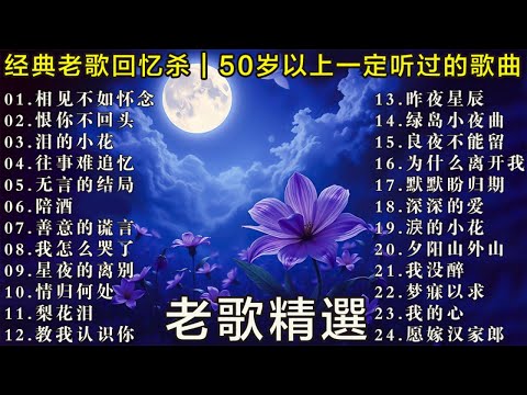 50岁以上最爱听的经典老歌 🧓 怀旧金曲精选 🌹🌹🌹往事难追忆 - 陪酒 - 无言的结局 - 泪的小花  - 恨你不回头