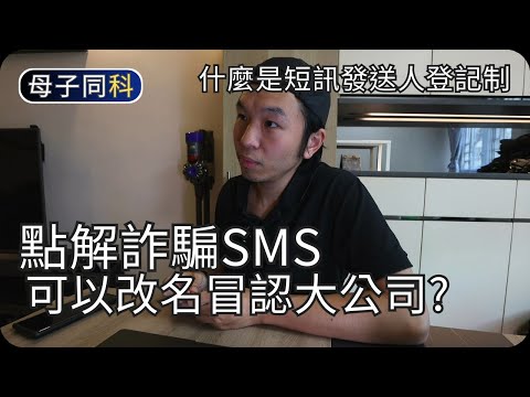 點解詐騙短訊可以冒認改名?｜討論詐騙電話與訊息｜閒聊科技｜帶著父母學科技
