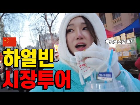 🇨🇳A visit to the mouth-watering Harbin Morning Market in China, starting at 4 a.m.