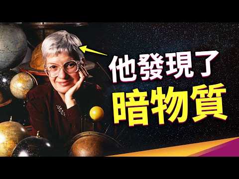 顛覆我們對宇宙的認知！薇拉·魯賓是誰？