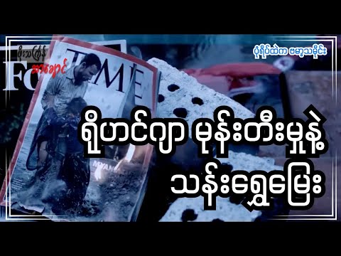 ရိုဟင်ဂျာ မုန်းတီးမှုနဲ့ သန်းရွှေမြေး