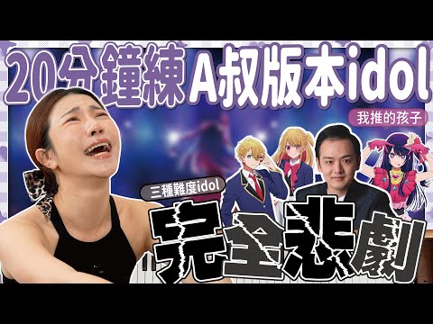 挑戰鋼琴版YOASOBI idol 三種難度！A叔版本直接瘋掉  20分鐘練得起來？