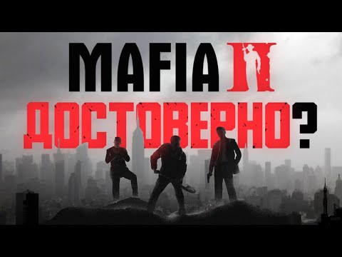 Mafia 2 — исторически достоверна?