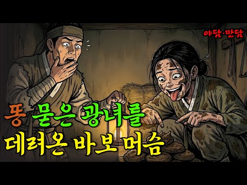 동네 바보를 데려온 머슴,첫날밤 엄청난 반전이 있었는데..|야담|만담|전설|옛날이야기|사연
