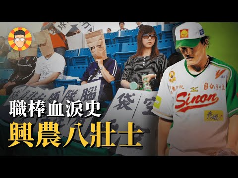 只剩8個投手可用…最血汗的職棒球隊【興農八壯士】