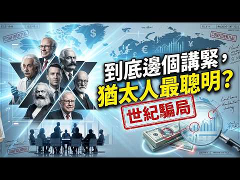 被高估嘅猶太人：邊個喺度神化猶太民族？｜粵講粵有古