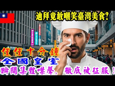 杜拜曾經嘲笑台灣美食？僅僅10分鐘後，整個皇室都徹底陷入沉默！