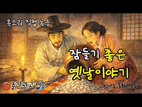 🌙 잠들기 좋은 옛날이야기 모음 | 칠년묵은 들기름 외 감동 전래동화 | 한국 민담 수면 오디오북