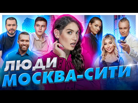 Изнанка Москва-Сити. Кто живёт в Neva Towers