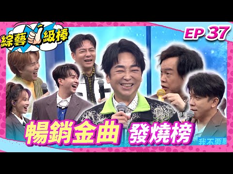 【暢銷金曲發燒榜】完整版|康康 許志豪 陳隨意 陳孟賢 李子森 杜忻恬 羅文聰 郭婷筠 蕭玉芬 陳怡婷 沈建豪 吳美琳 吳俊宏 蘇宥蓉 林姍 彭正 林良歡【綜藝一級棒】EP37_20250301
