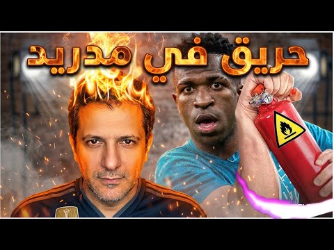 حريق ريال مدريد 🔥 من المسؤول قبل موقعه الاقالة 🤔