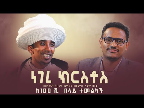 ነገረ ክርስቶስ |  የእግዚአብሔር ልጅ ሊቀ ካህናት ተዳሰውበታል| ዛይ ፖድካስት - መምህር ግሩም ወርቁ  | ZAI PODCAST #ZaiOrthodoxMedia