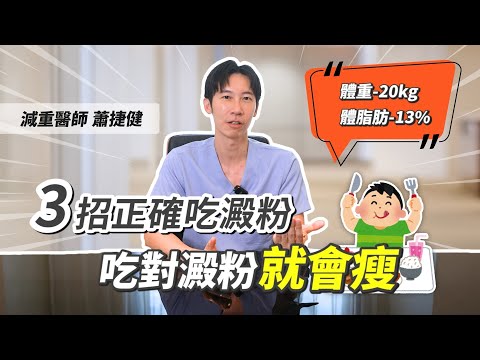 瘦了20公斤、體脂肪減13%！3招吃對澱粉就會瘦 方法大公開 #澱粉 #碳水 #熱門 #瘦身