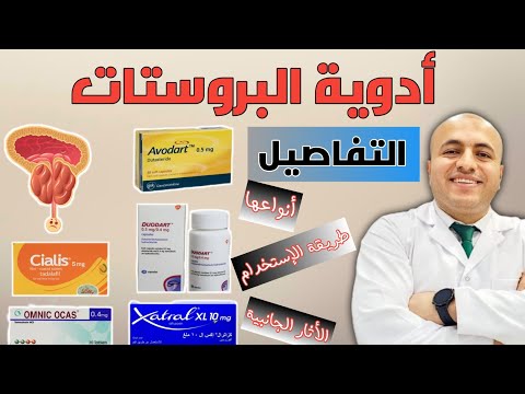 علاج تضخم البروستات| أهم الأدوية وطريقة إستخدامها وأثارها الجانبية. تعرف عليها #prostate