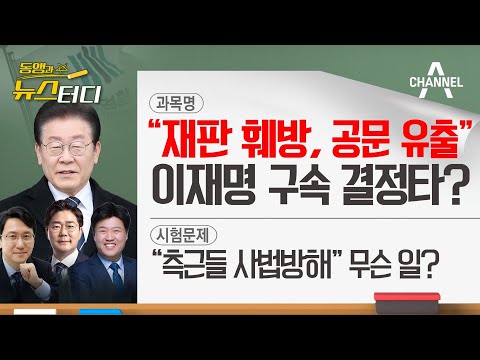 [동앵과 뉴스터디] 검찰 “재판 훼방, 공문 유출”, 이재명 구속 결정타?
