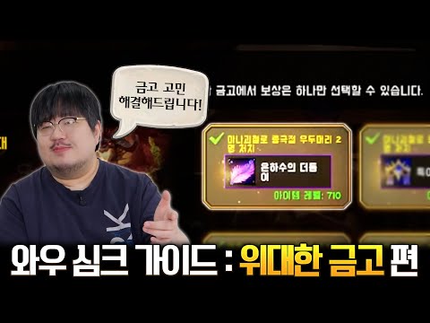 금고 고민 종결! 와우 심크 가이드: 위대한 금고 편 - 전승지기 레니아워