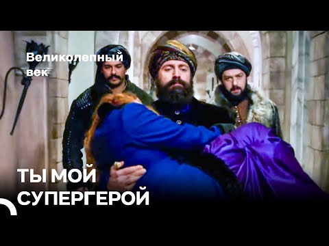Сулейман Спас Хюррем От Разбойников - Любовь ХюррСул #68 | Великолепный Век