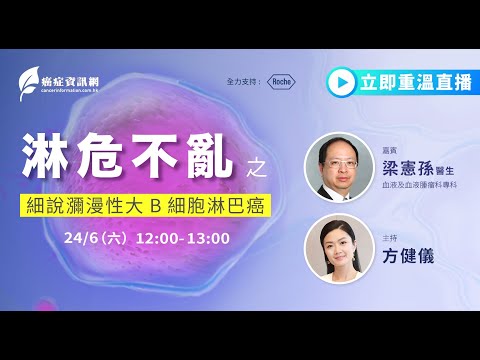 淋危不亂 之 細說瀰漫性大B細胞淋巴癌 ｜梁憲孫醫生