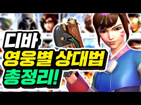 D.VA 장인이 알려주는 모든 영웅별 상대법 총정리!