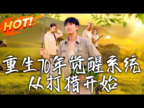 《重生70年覺醒系統從打獵開始》第1~102集【高清完结合集】丨#盛世短剧 #短剧 #都市 #逆袭 #搞笑 #总裁 #恋爱 #爱情 #甜宠 #drama #穿越 #重生 #短劇