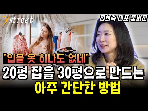 20평 집을 30평으로 만드는 방법...집을 넓게 쓰는 정리정돈의 기술 / 정희숙 대표 [성공예감 별책부록]