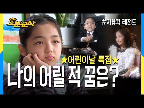[오분순삭] ★어린이날 특집★ 9살 신애의 꿈 찾기 프로젝트