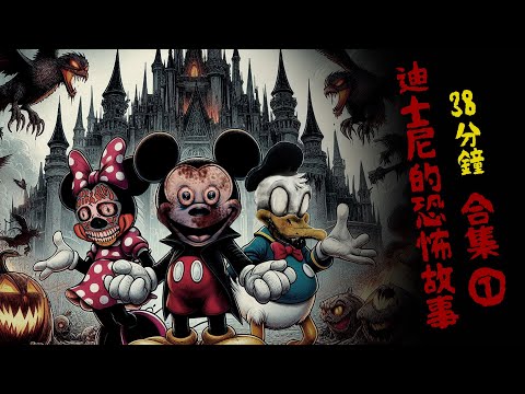 【長篇故事全集】迪士尼的恐怖故事合集一｜毛克利宮殿｜在迪士尼樂園當保安｜38分鐘影片😝睡前聽故事｜粵語｜中文字幕｜小新講故事 #廣東話 #怪談 #廣播劇