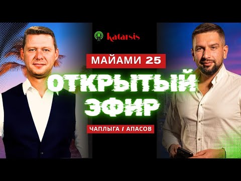 ОТКРЫТЫЙ ЭФИР: РУШИТСЯ ИЛЛЮЗИЯ. ВСТРЕЧА В МАЙАМИ. ДЕНЬГИ ДЛЯ УКРАИНЫ. ПРОБЛЕМА В ОДЕССЕ