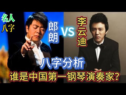 58.名人八字之郎朗VS李云迪八字对比：究竟谁才是中国第一钢琴演奏家？李云迪为何会在2021年爆出嫖娼丑闻？郎朗是否已经锁定胜局，还是李云迪会扭转乾坤？|明星八字|李云迪八字|郎朗八字|八字案例