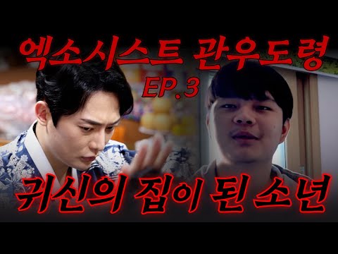 (3화) 엑소시스트 관우도령 특별판 #빙의 #퇴마 #귀신