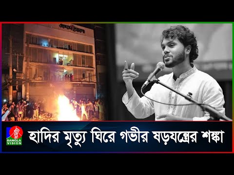 এক বীরের মৃ`ত্যু`কে সামনে রেখে পর্দার আড়ালে কি চলছে অন্য খেলা? | Banglavision News