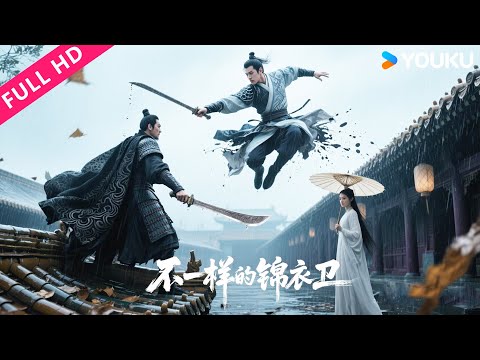 ENGSUB【不一样的锦衣卫】忠将变枭雄，锦衣卫孤身救驾！ | 梁家仁/张春仲/王岗 | YOUKU MOVIE | 优酷电影