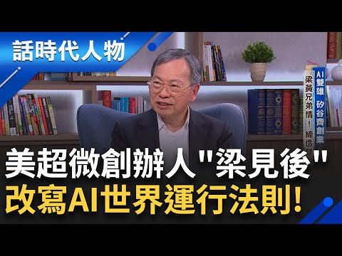 【完整版】美超微創辦人「梁見後」讓全世界看見台灣人的拚勁和志氣！帶著三個弟弟在科技業闖天下！救全球暖化 打造節能電源技術!｜鄭弘儀 主持｜【話時代人物】20250525｜三立新聞台