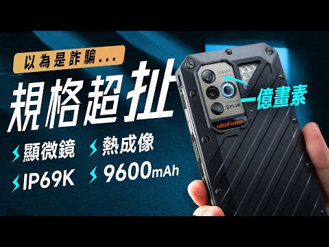 「邦尼評測」扯!規格超誇張的酷手機!Ulefone Armor 18T 開箱評測(顯微鏡、熱成像、9600mAh、IP69K、12GB RAM 軍規防摔手機 1億畫素 相機 值不值得買?