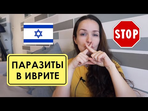 50 ФРАЗ ПАРАЗИТОВ НА ИВРИТЕ